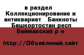  в раздел : Коллекционирование и антиквариат » Банкноты . Башкортостан респ.,Баймакский р-н